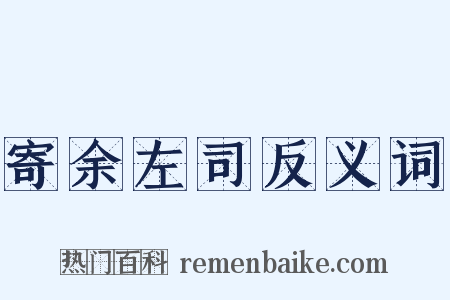 寄余左司反义词是什么意思的图片